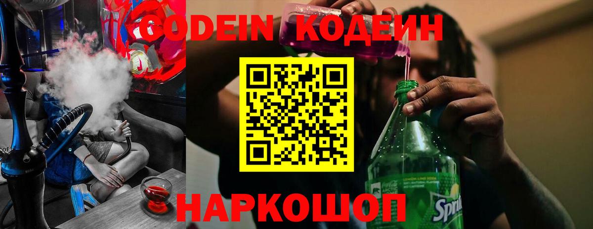 Кодеиновый сироп Lean Purple Drank  Кодеин напиток Lean (лин)  Вход с VPN  Тамбов 